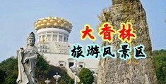操逼真人视频免费中国浙江-绍兴大香林旅游风景区