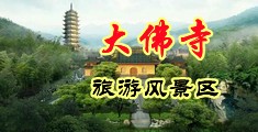 黄色插逼内射片视频中国浙江-新昌大佛寺旅游风景区